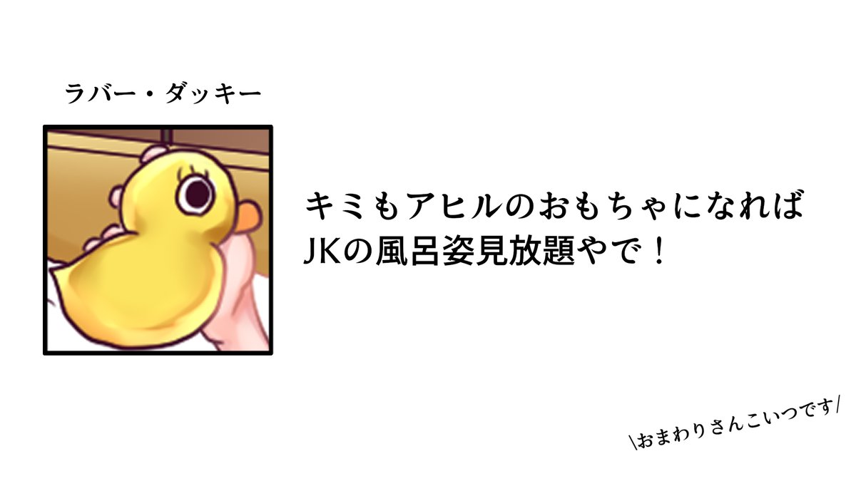 お風呂にアヒルを浮かべる謎が解けました
#雪乃ちゃんねる!
#お風呂の日 