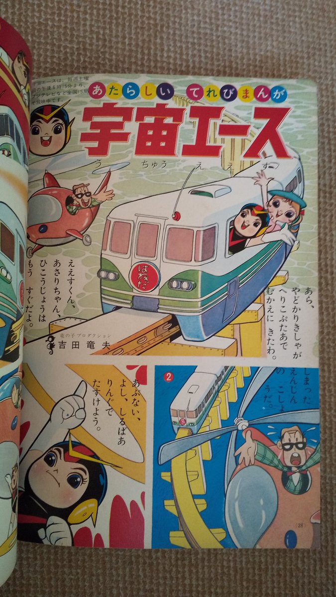 宇宙エース🔟 1965(昭40)年春~テレビ放映開始後、小学館の 宇宙エース🔟 1965(昭40)年春~テレビ放映開始後、小学館の