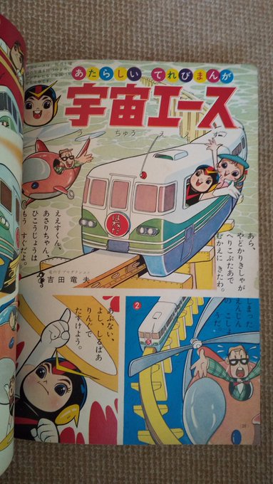 宇宙エース🔟 1965(昭40)年春～テレビ放映開始後、小学館の