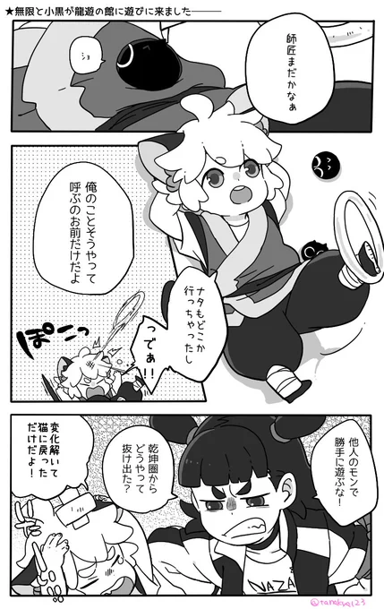無限と小黒が館に来る度に哪吒様がイジられる漫画(n番煎じ)
#羅小黒戦記 