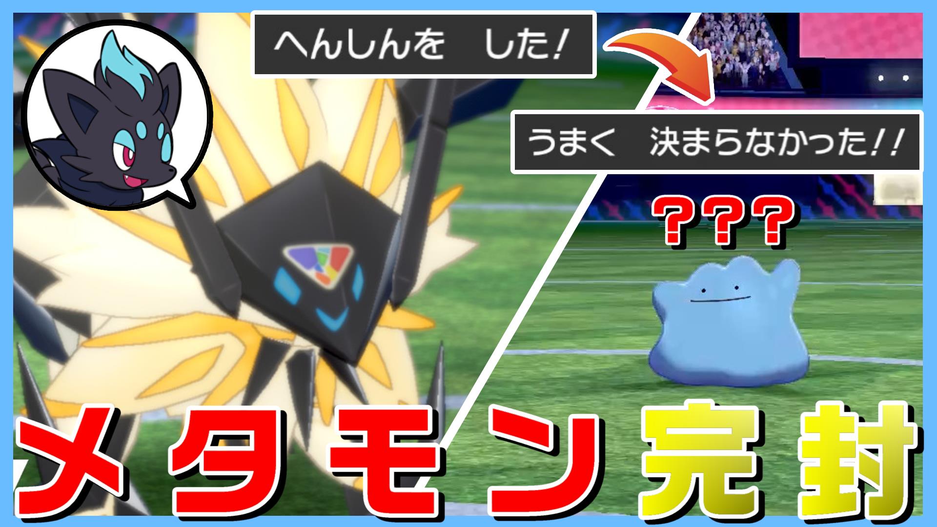 ノシラン ポケモンゆっくり実況 変身vs変身 メタモン対策 幻影の覇者におまかせあれ T Co 0wihrjfk3k 変身能力を扱うポケモンを扱う事に定評のあるノシランchですが 今回はメタモンvsゾロアークというコピー能力者同士の戦いとなっており
