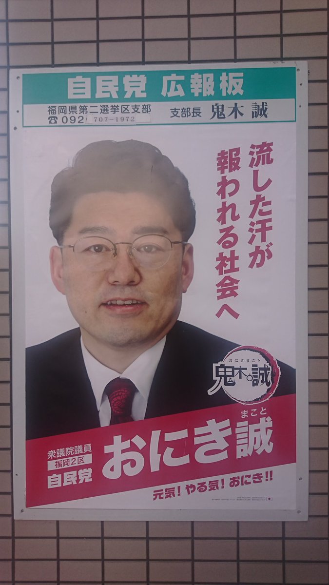 てらぴー على تويتر ほんまや 今まで気がつきませんでした 鬼木誠 さんの事務所近くで探したのですが 対立候補の 稲富修二 さんの ポスターばかり貼ってあってなかなか見つかりませんでした これは 炎上 してでもおもしろポスター作ろうと考えるのも無理ないな てらぴー على تويتر ほんまや 今まで気がつきませんでした 鬼木誠 さんの事務所近くで探したのですが 対立候補の 稲富修二 さんの ポスターばかり貼ってあってなかなか見つかりませんでした これは 炎上 してでもおもしろポスター作ろうと考えるのも無理ないな