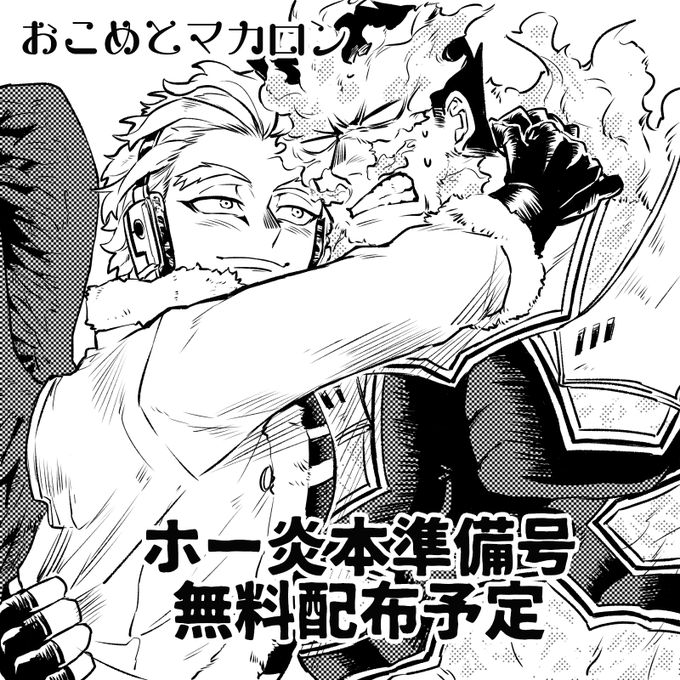 ゴウヨクゴウカ2、サークル参加します!
Eえ1「おこめとマカロン」
《頒布予定》
・ホー炎本準備号(無料配布)

頑張って間に合わすぞ!!
#ゴウヨクゴウカ2 