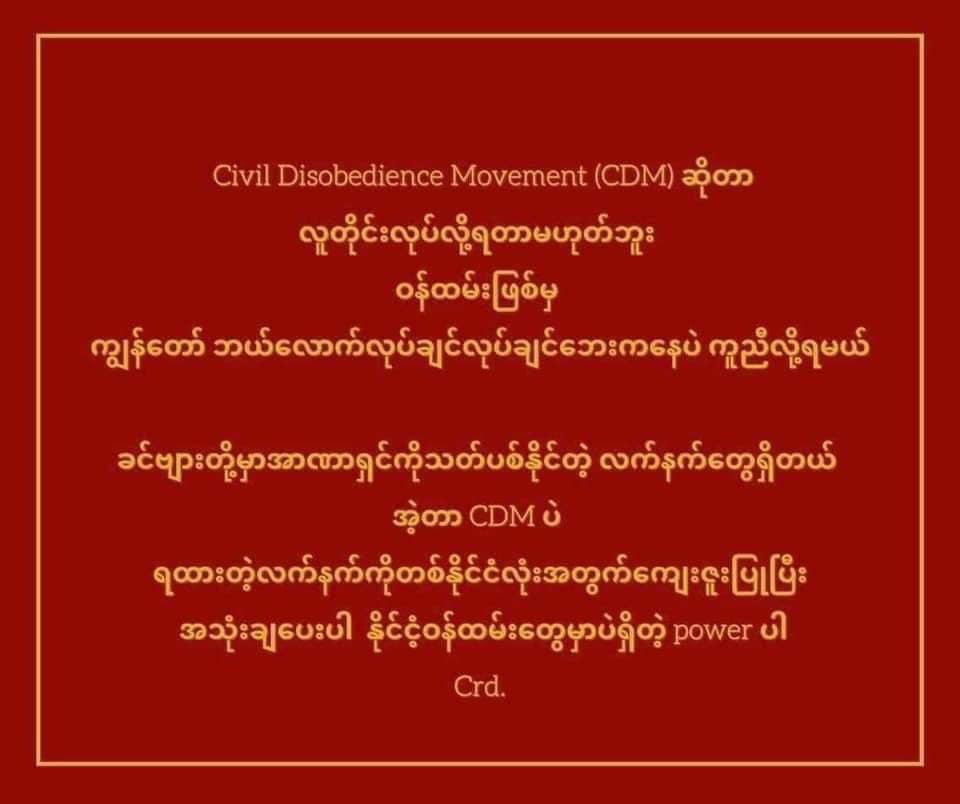 နိုင်ငံ့ဝန်ထမ်းတွေက ခုချိန်မှာ power အကြီးဆုံးပါ တစ်တိုင်းပြည်လုံးက ပြည်သူတွေကို စာနာသောအားဖြင့် CDM မှာ ပါဝင်ပေးကြပါ...🙏🙏🙏
#HearTheVoiceOfMyanmar 
#WeNeedDemocracy 
#CivilDisobedience_movement 
#SaveMyanmar