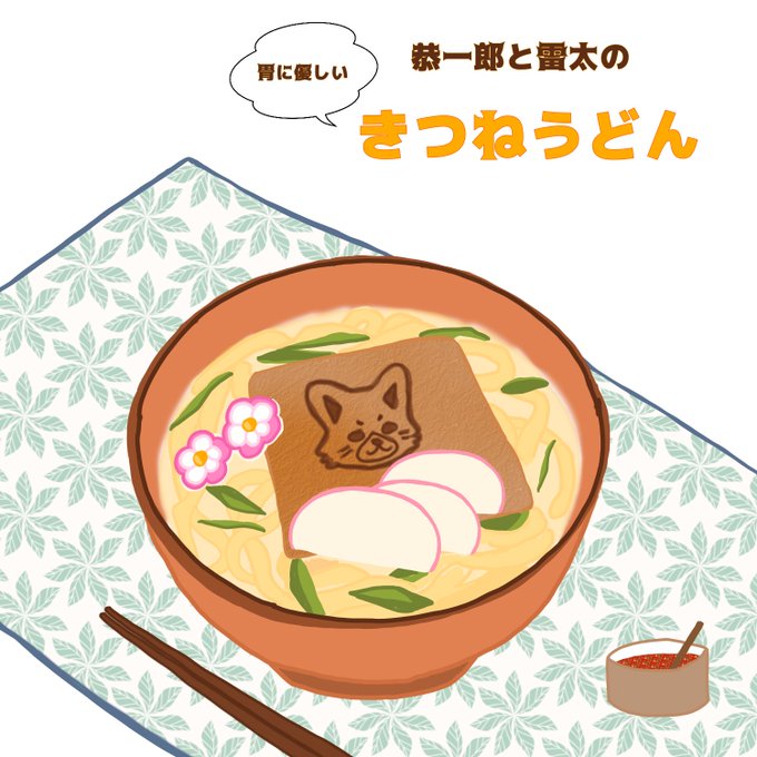 きつねうどんのtwitterイラスト検索結果 きつねうどんのtwitterイラスト検索結果