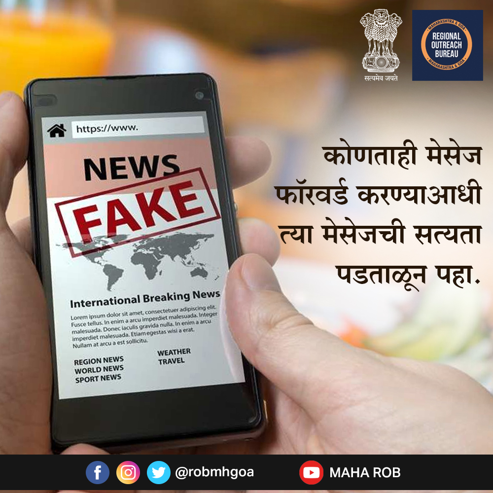 Check and verify the authenticity of the message before you forward it to anyone.
#fakemessages  #DontForwardFakeMessages #BreakFakeMessageChain