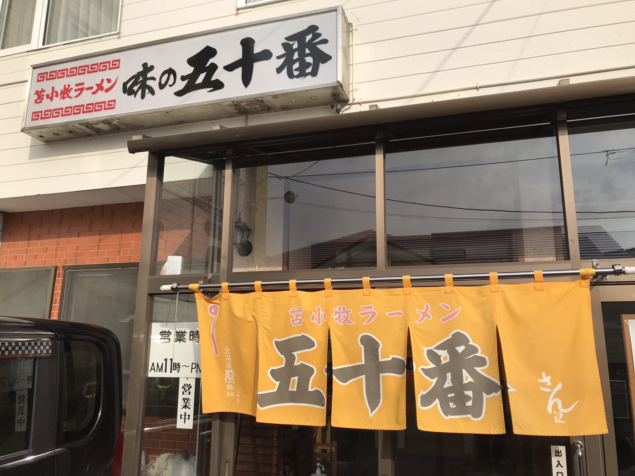 たか 1400gtr 元smap中居くんも食べた苫小牧ラーメン五十番で締めラー T Co Paimfbh4r5 Twitter