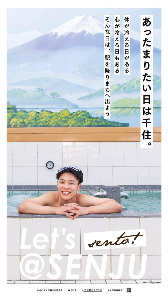 足立区役所 今日2月6日はお風呂の日 寒さがこたえる日は足立の銭湯に出かけてみませんか 体の芯から温まりますよ Jr北千住駅の銭湯ポスター３種も見てね T Co O530i0acpr シティプロモーション課でした お風呂の日 銭湯 梅の湯