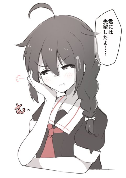 失望しちゃった時雨ちゃん
#艦これ 