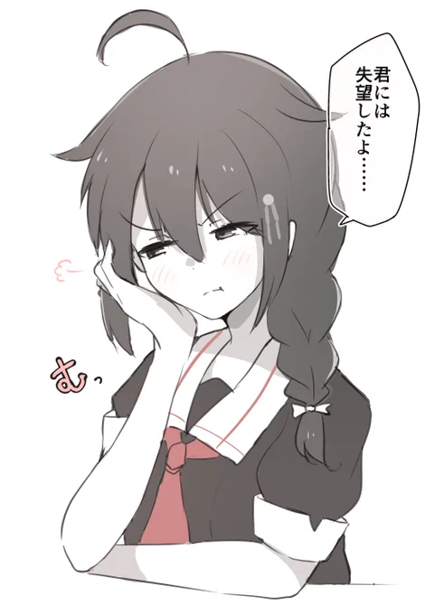 失望しちゃった時雨ちゃん
#艦これ 