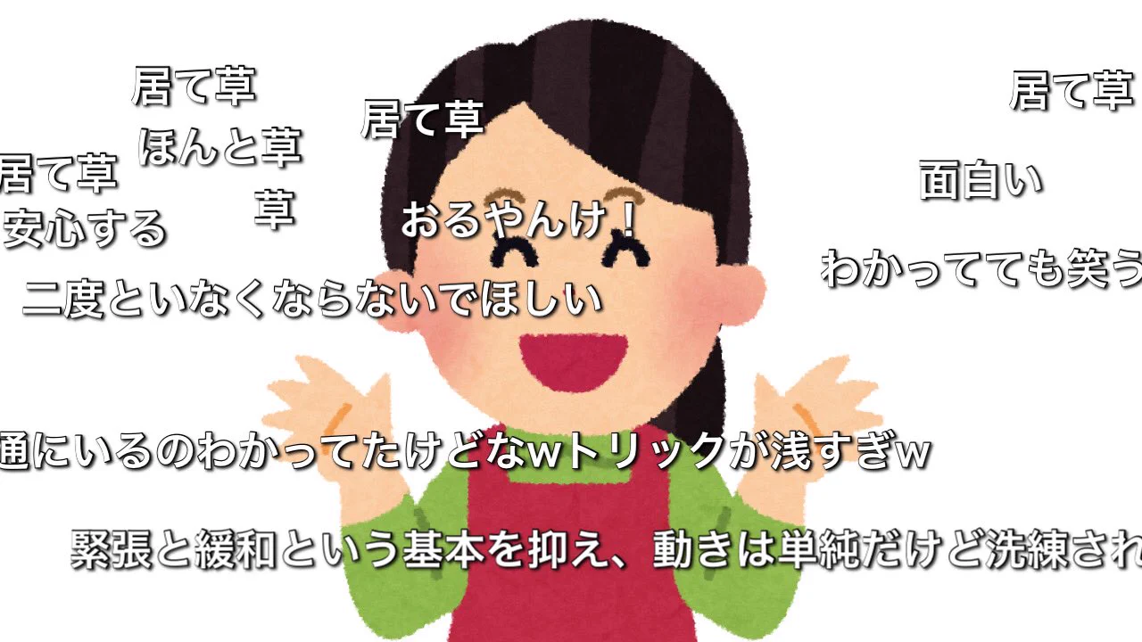 みんな子供に戻る？「いないないばあ」を視聴中のニコ動民のコメントwww