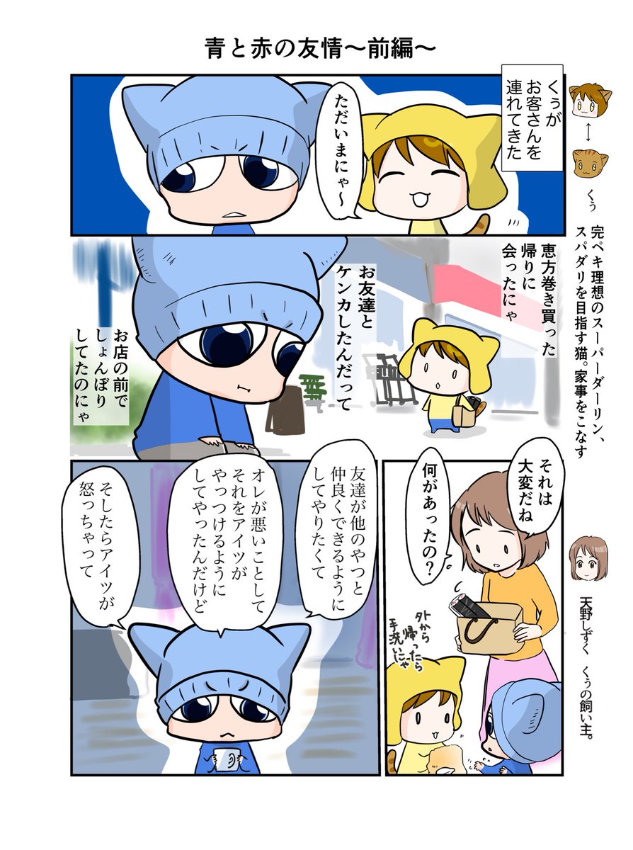 #スパダリにゃんこ 
くぅの日常 第62話 
青と赤の友情〜前編〜 

卓越した家事能力と包容力を発揮するスーパーダーリン、子猫のくぅ。今回は落ち込む少年?を連れてきました。

#創作マンガ #マンガが読めるハッシュタグ 
