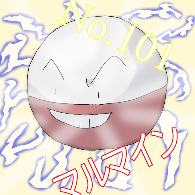 マルマインのtwitterイラスト検索結果 マルマインのtwitterイラスト検索結果