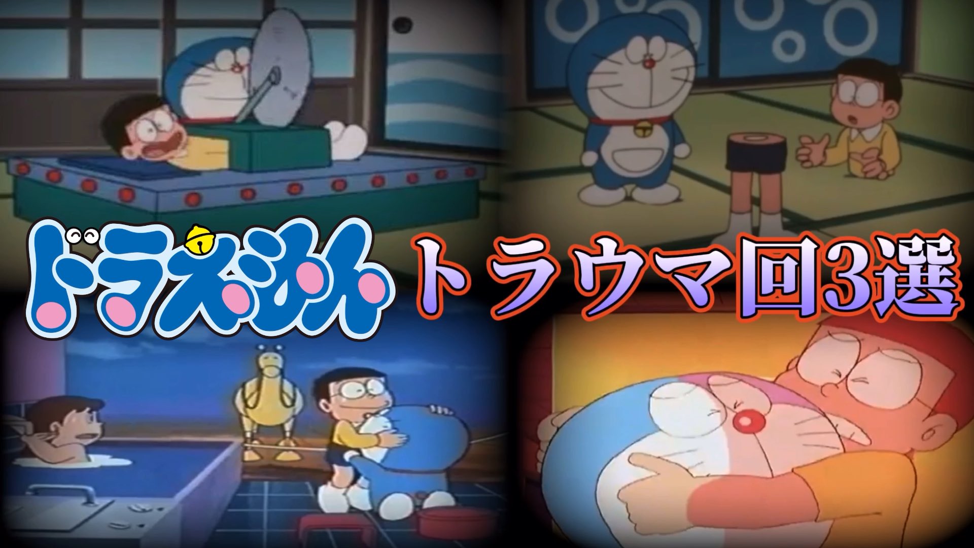 錬磨 アニメ都市伝説紹介解説 トラウマ 放送中止レベルで怖いドラえもんの秘密道具3選 都市伝説タレントを考察してみた T Co Db0souz60r Youtubeより ドラえもんトラウマ 怖い秘密道具 錬磨 アニメ都市伝説紹介解説 トラウマ 放送中止レベルで怖いドラえもんの秘密道具3選 都市伝説タレントを考察してみた T Co Db0souz60r Youtubeより ドラえもんトラウマ 怖い秘密道具
