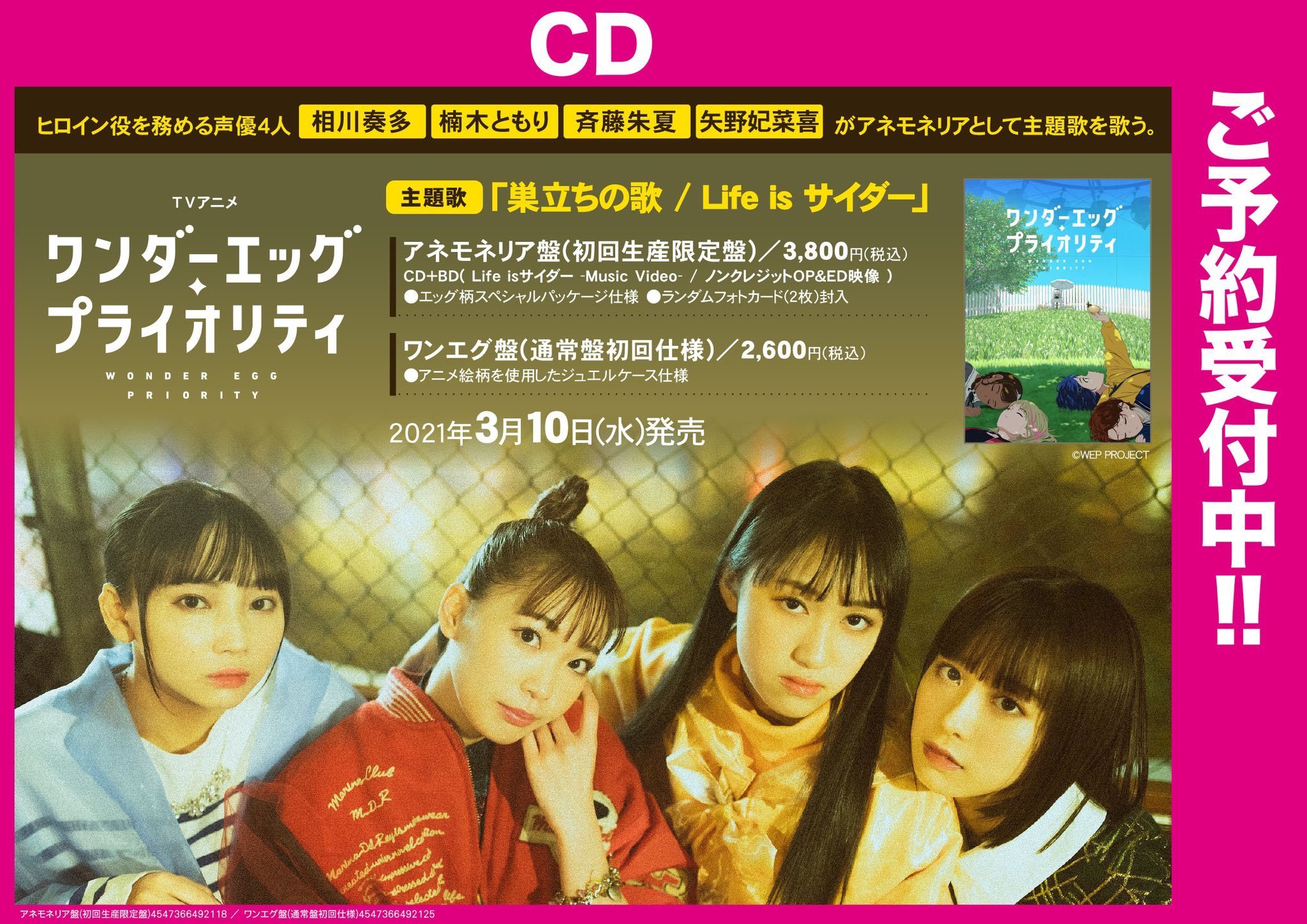 Odaibaゲーマーズ Cd ヒロイン役を務める4名の声優ユニット アネモネリア 楠木ともり 矢野妃菜喜 斉藤朱夏 相川奏多 が歌う Tvアニメ ワンダーエッグ プライオリティ 主題歌 巣立ちの歌 Life Is サイダー ご予約受付中です オンライン