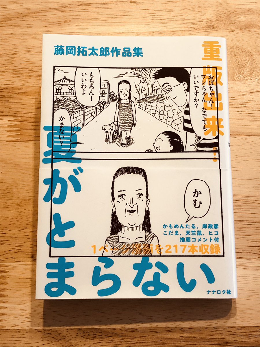 『夏がとまらない 藤岡拓太郎作品集』(ナナロク社)

発売から3年5ヶ月(もうそんなに)が経ったこちらも再び重版、10刷・30000部となりました。ありがとうございます。まだまだ夏がとまらず嬉しいです。 