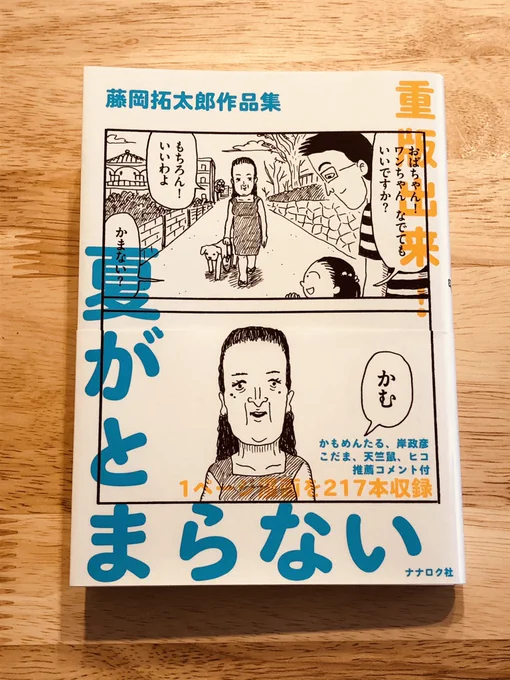 『夏がとまらない 藤岡拓太郎作品集』(ナナロク社)発売から3年5ヶ月(もうそんなに)が経ったこちらも再び重版、10刷・30000部となりました。ありがとうございます。まだまだ夏がとまらず嬉しいです。 