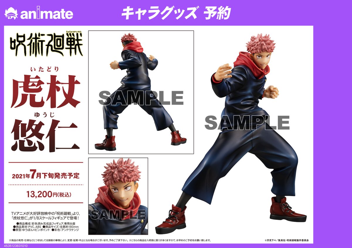 電話予約受付中 アニメイト秋葉原本館 Auf Twitter 予約情報 呪術廻戦 より 1 8スケールフィギュア 虎杖悠仁 予約受付中です 是非この機会にご予約ください