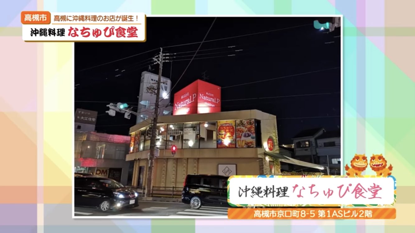 高槻市はにたんグッズの阿部商事 沖縄料理 なちゅぴ食堂 ランチに行って来ました 生オリオンビール ソーメンチャンプル等 高槻市 で本場の沖縄料理 が味わえるのが嬉しい 沖縄民謡 も流れて雰囲気はまさに南国 通常は17時 翌3時まで 現在は