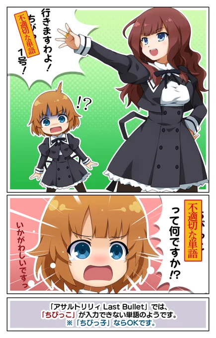 ラスバレ楽しんでます!

すごく細かい部分ですが、
ゲーム中では楓さんも「ちびっこ」って言うんですよね。
#アサルトリリィ #ラスバレ 