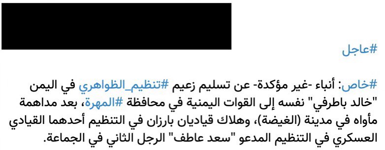(2) la rumeur circule depuis début octobre, la première trace remonte au 2 oct. lancée par un groupe yéménite pro  #EI (AQPA-EI sont en guerre). Le post fait état de « la reddition de  #Batterfi, la mort de 2 commandants dont son second commandant militaire Saad Aattef à Mahara »