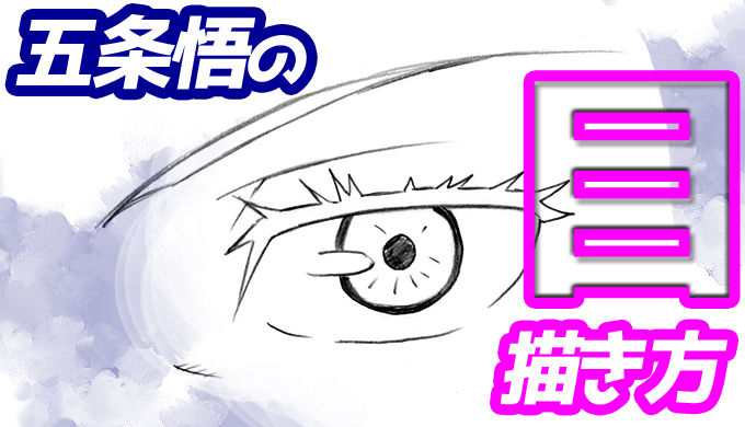 Sai 本日のyoutube描き方講座は五条悟の目の描き方です 五条悟の目の描き方 簡単イラストをゆっくり解説 呪術廻戦 T Co Pyiieehy まつ毛をシパシパさせすぎると昔の少女漫画風になってしまうので 適度なバランスを保つのがポイントです