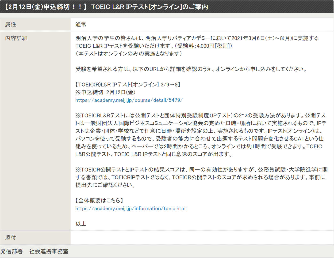 明大media 明治生向けメディア 春から明治 お知らせ Toeic L R Ipテスト オンライン が実施されます 春休みはtoeicの強化に取り組んでみてはいかがでしょうか 日程 21年3月6日 土 8 月 受験料 4 000円 税別 申込締切 2月12日 金 明大media 明治生向けメディア 春から明治 お知らせ Toeic L R Ipテスト オンライン が実施されます 春休みはtoeicの強化に取り組んでみてはいかがでしょうか 日程 21年3月6日 土 8 月 受験料 4 000円 税別 申込締切 2月12日 金