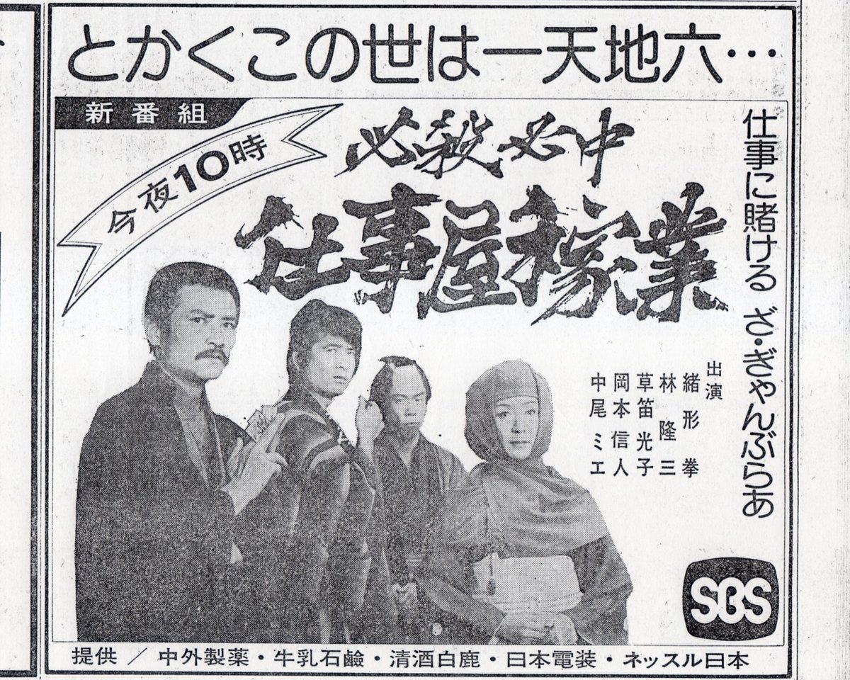 静岡新聞75.01.01朝刊。『ウルトラマンレオ』と『必殺必中仕事屋稼業