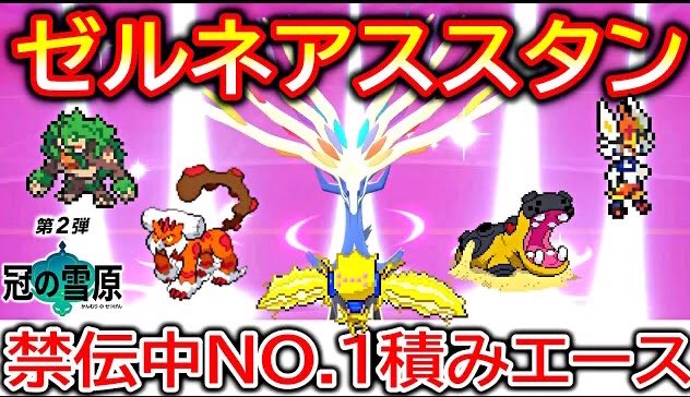 تويتر ひふや ポケモン実況 على تويتر ゼルネアス かなり強いですねっ 壁やステロがあれば鋼にも勝てちゃったりするのマジで頭おかしい 笑 あと禁伝環境は素早さ関係がよく分からん 笑 禁伝中no 1積み エース ゼルネアス スタン構築 ポケモン剣盾 冠の雪原 تويتر ひふや ポケモン実況 على تويتر ゼルネアス かなり強いですねっ 壁やステロがあれば鋼にも勝てちゃったりするのマジで頭おかしい 笑 あと禁伝環境は素早さ関係がよく分からん 笑 禁伝中no 1積み エース ゼルネアス スタン構築 ポケモン剣盾 冠の雪原