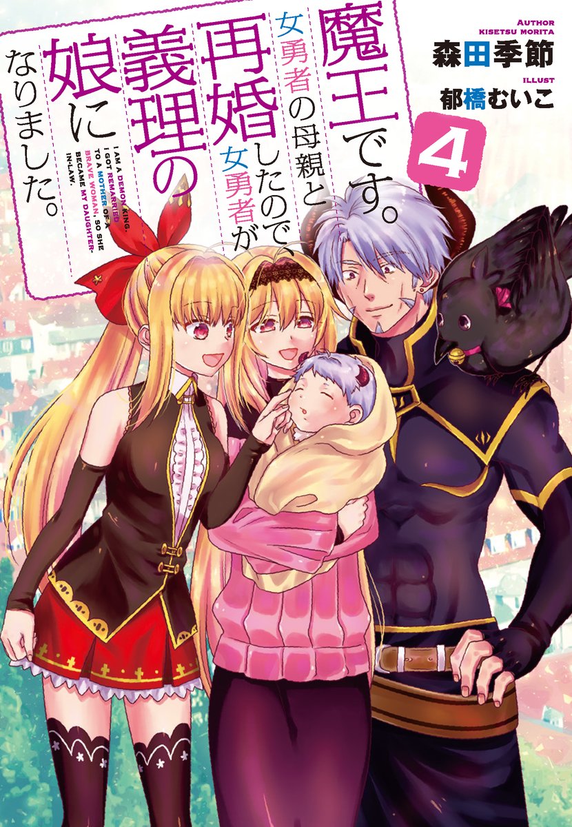 森田季節 スライム倒して３００年 アニメありがとうございました A Twitter ２月１９日 ガガガブックスの 魔王です 女勇者の母親と再婚したので 女勇者が義理の娘になりました 小説４巻出ます イラストはコミカライズ作画のいくはしですが今回はコミック