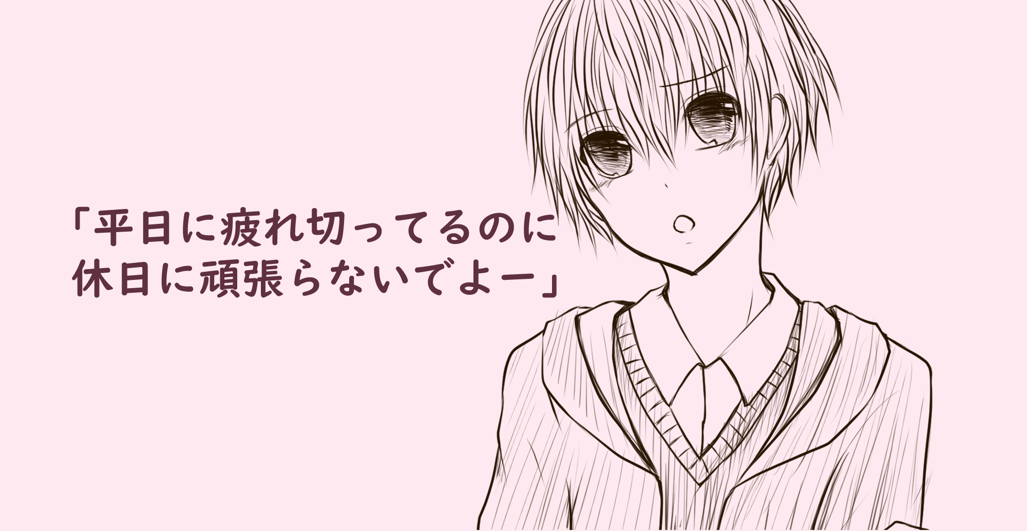 成宮 忍 可愛い系少年にこんなこと言われたら休日にやらなくてはいけない仕事を秒で片付け体中の力を抜き完全休み態勢になり一緒に 休む 皆さんも休日はゆっくり休んでくださいね イラスト好きさんと繋がりたい イラスト ショタ 少年 T Co