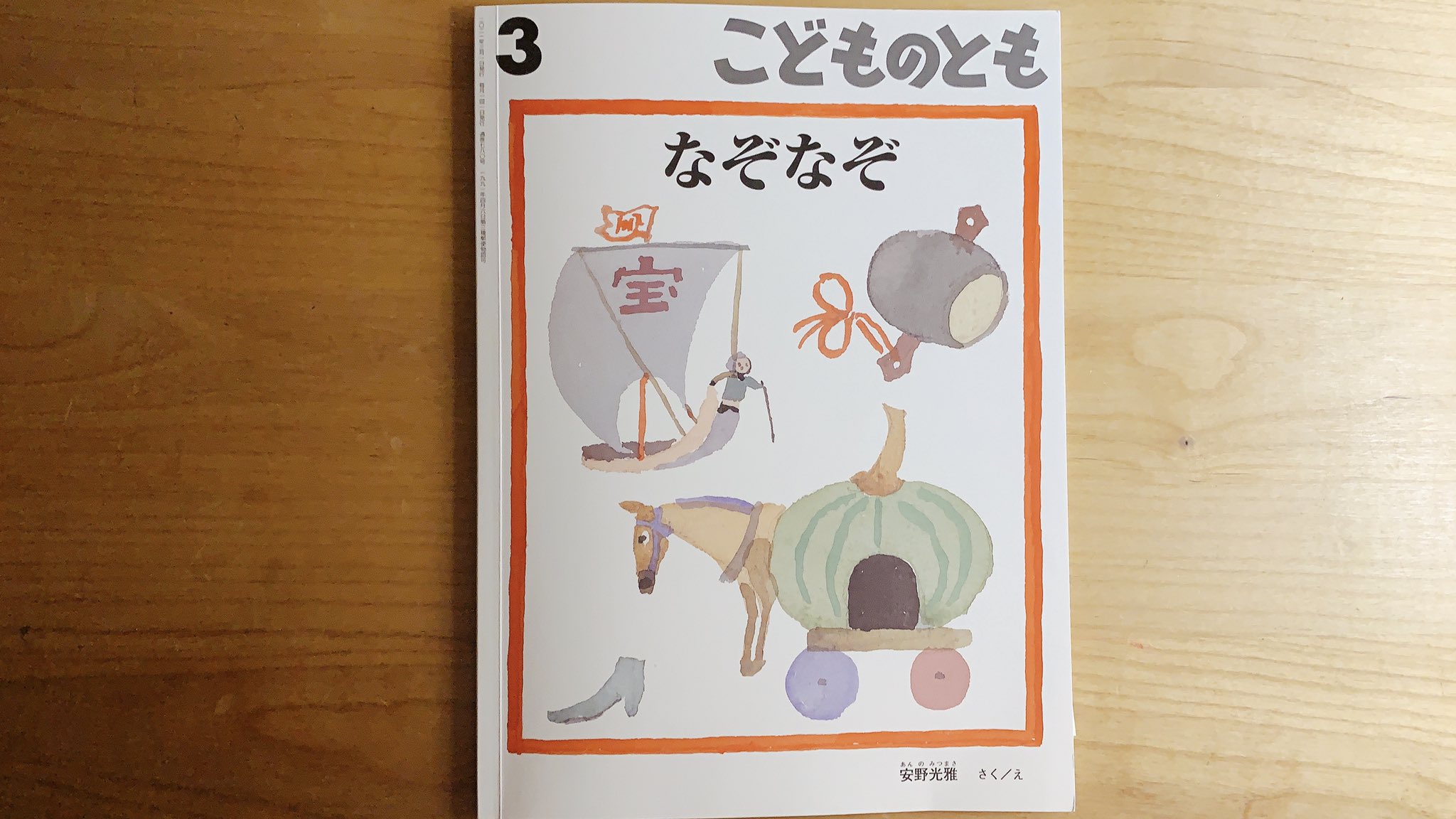 Sakura 今月の こどものとも なぞなぞ 安野光雅 さくえ どこか くすっと笑ってしまう みんなが知っている 優しいなぞなぞ ﾎｯ 折り込みふろくの作者のことば 感銘受けました T Co Iampv37wwd Twitter