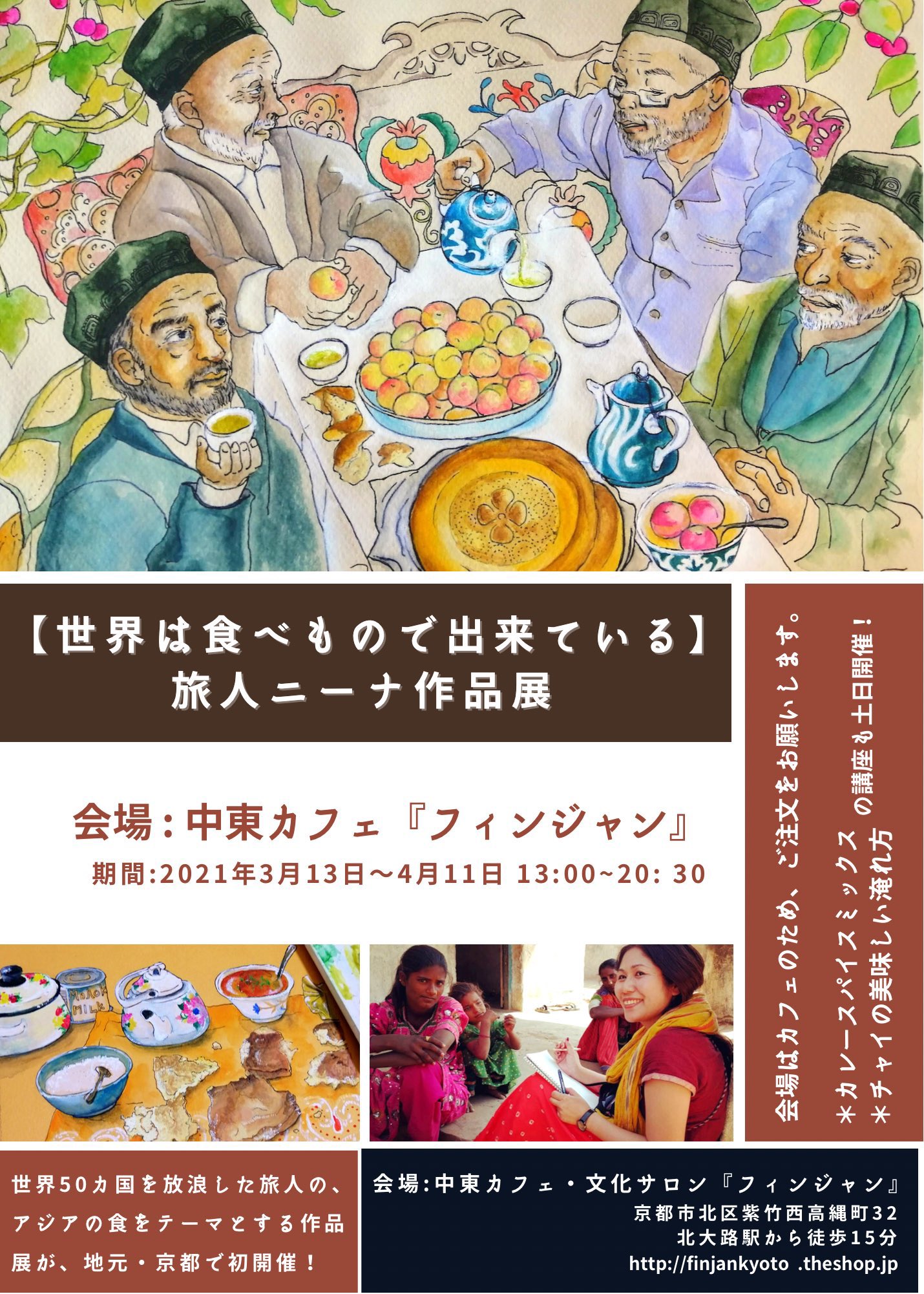 中東カフェ 文化サロン Finjan フィンジャン On Twitter イベントのお知らせ 3 13 土 4 11 土 世界は食べ物で出来ている 各国の人々の暮らしをスケッチしたり その土地ならではの食を楽しみながら旅をなさっている旅人ニーナさん Tabitabinina の作品展を