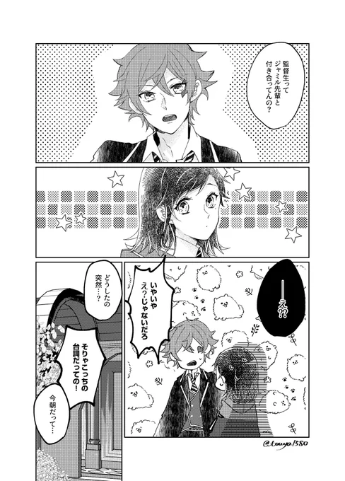 複雑感情の内で緩やかに想い合っていくジャミ監♀の話。
ホリデーが明けたとある日のマブとの会話。周りの方が変化に気がつくやつ。 