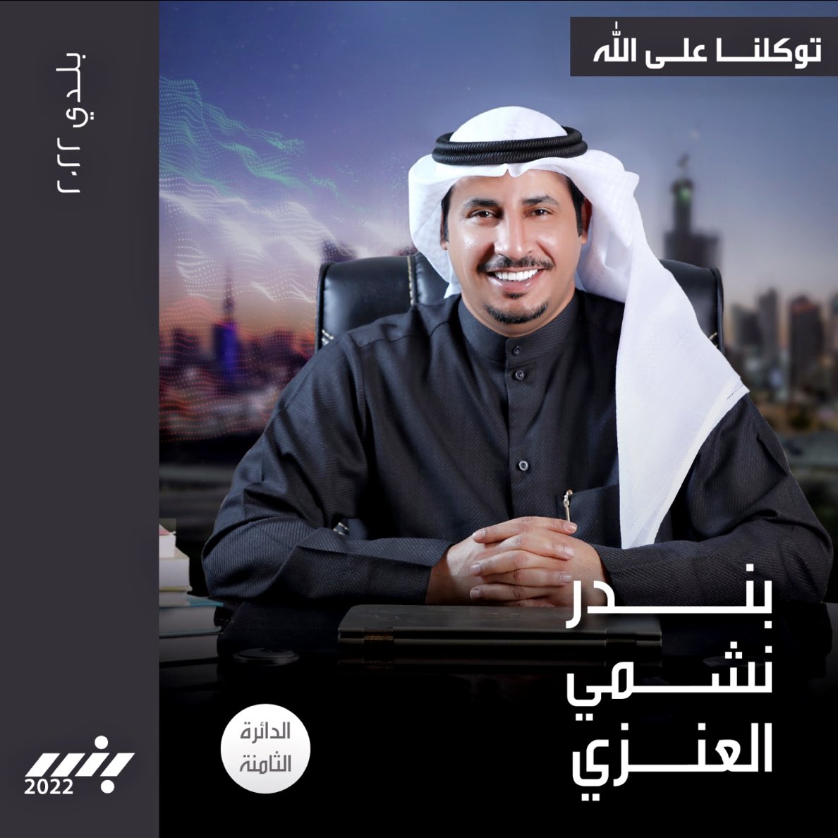 بسم الله الرحمن الرحيم
توكلنا علي الله 
 اللهم وفق وأعن من يستطيع تحمل الامانة 
بلدي 2022
الدائره الثامنة