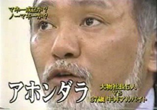 高橋がなり マネーの虎 うどん