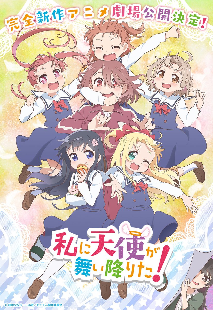 ＼　大発表　／
👼👼👼👼👼

「私に天使が舞い降りた！」
完全新作アニメ劇場公開決定‼

また、天使たちに会えるよ‼👼

続報をどうぞお楽しみに～～～～‼

#wataten