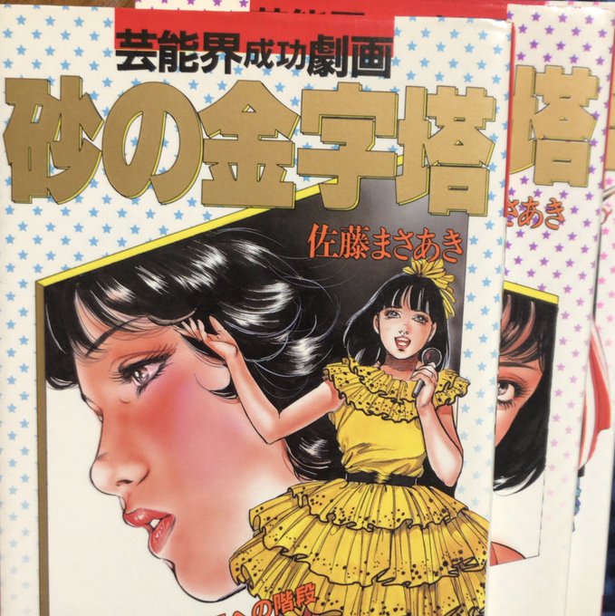 入荷情報】佐藤まさあき / 砂の金字塔 全3巻セット。芸能界成功
