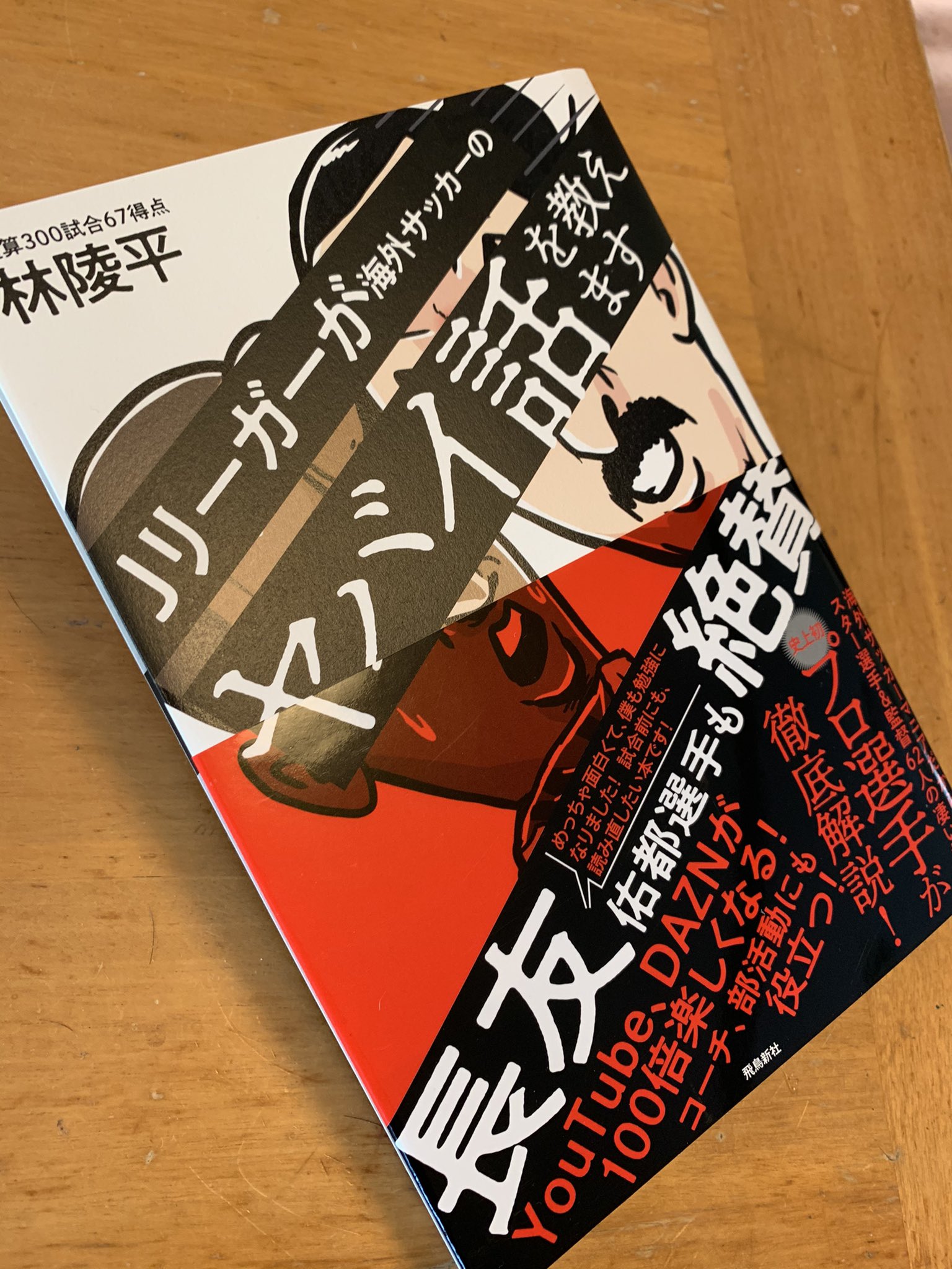 توییتر K Honda در توییتر 横断幕で応援し続けた林陵平選手の著書 Jリーガーが海外サッカーのヤバイ話を教えます サッカー好きにはたまらない一冊です 林陵平 Jリーガーの本 海外サッカー T Co Rgldnjbsex