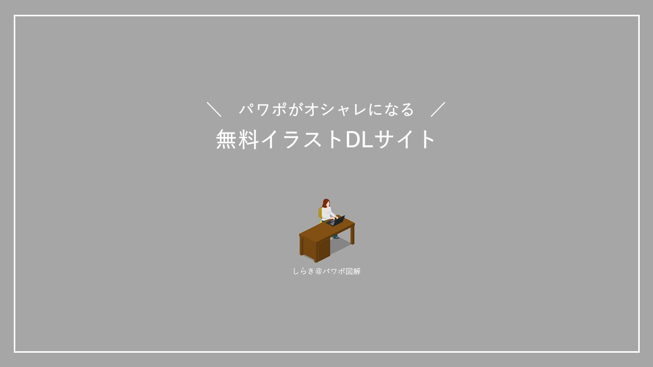 パワポがセンス良くなる無料素材 Tipsまとめ Twitter