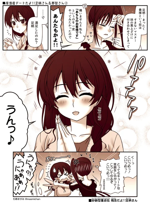 【 #残念だよ足柄さん :188】 足柄さん&那智の居酒屋デート漫画その2ヽ(゜∀゜)ノ その3に続きますよ!  #艦これ #kancolle 