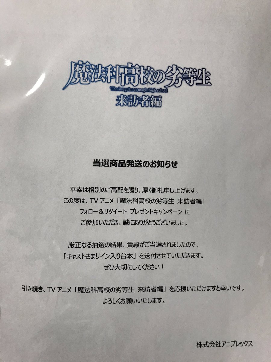 トラタク 声優好き V Twitter 魔法科高校の劣等生来訪者編のプレゼントキャンペーンで当選したヴァージニア バランス役の田中敦子さんと藤林響子役の伊藤静さんのサイン入り台本が届いた Mahouka 魔法科高校の劣等生来訪者編 魔法科高校の劣等生 トラタク 声優好き V Twitter 魔法科高校の劣等生来訪者編のプレゼントキャンペーンで当選したヴァージニア バランス役の田中敦子さんと藤林響子役の伊藤静さんのサイン入り台本が届いた Mahouka 魔法科高校の劣等生来訪者編 魔法科高校の劣等生