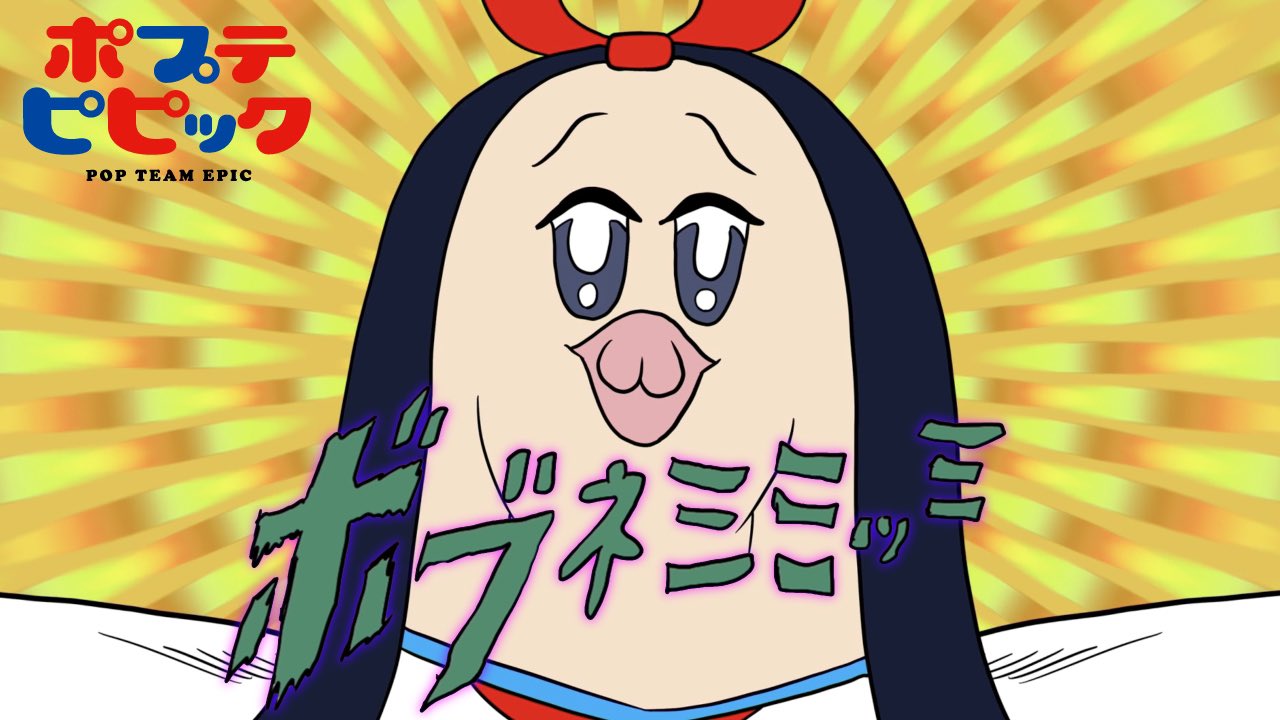 アニメ ポプテピピック 公式 Tvアニメ ポプテピピック より ボブネミミッミ 未公開声優ver ご視聴いただき ありがとうございました Kac公式youtubeチャンネルにて アーカイブも公開中です T Co 4brablinzi アニメ ポプテピピック 公式 Tvアニメ ポプテピピック より ボブネミミッミ 未公開声優ver ご視聴いただき ありがとうございました Kac公式youtubeチャンネルにて アーカイブも公開中です T Co 4brablinzi