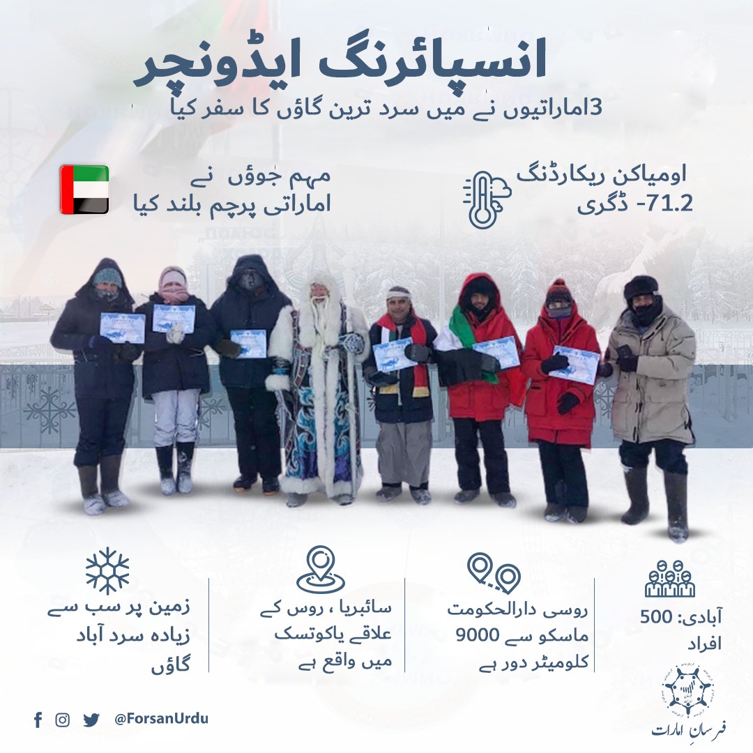 ForsanUrdu's tweet image. 3 اماراتیوں کا سائبریا کے سرد ترین گاؤں کا سفر

#Oymyakon #UAE
#ImpossibleIsPossible