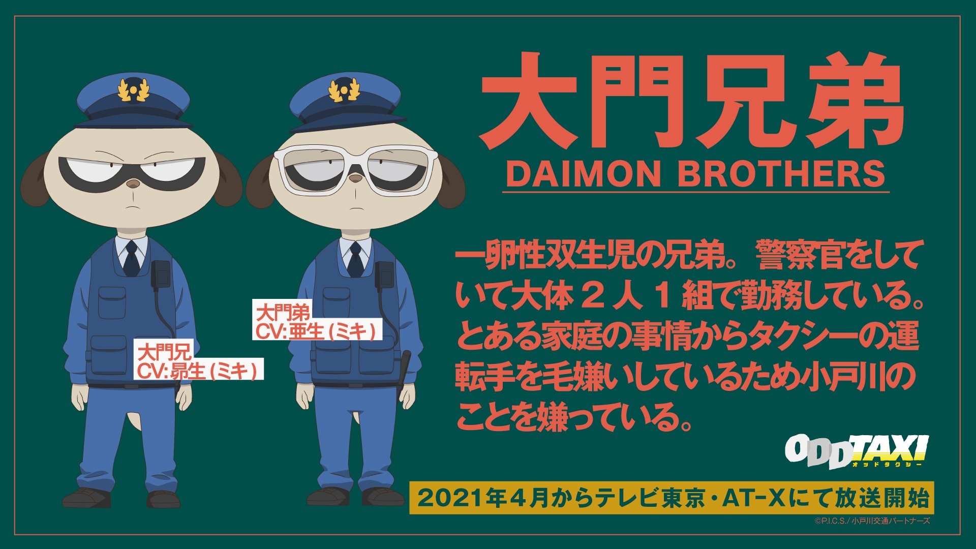 アニメ オッドタクシー Official オッドタクシー 大門兄弟 大門兄 Cv 昴生 ミキ 大門弟 Cv 亜生 ミキ 一卵性双生児の兄弟 警察官をしていて大体2人1組で勤務している とある家庭の事情からタクシーの運転手を毛嫌いしているため小