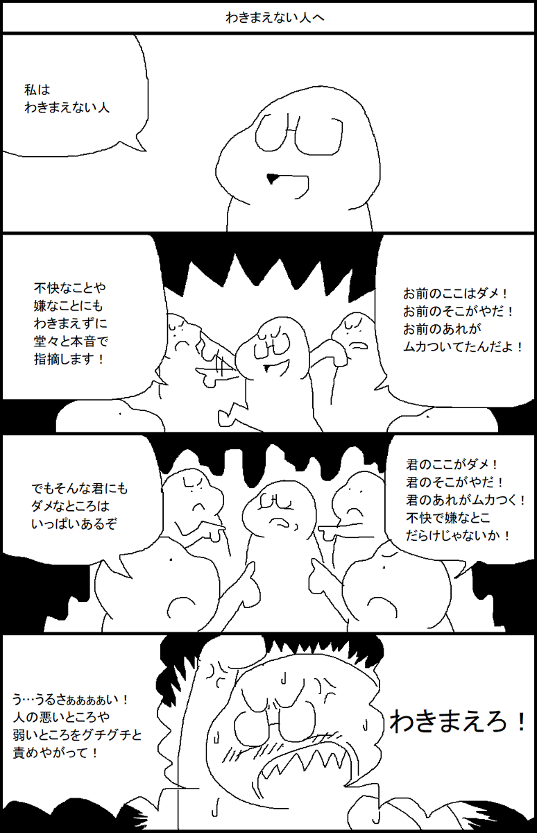 わきまえない人へ 