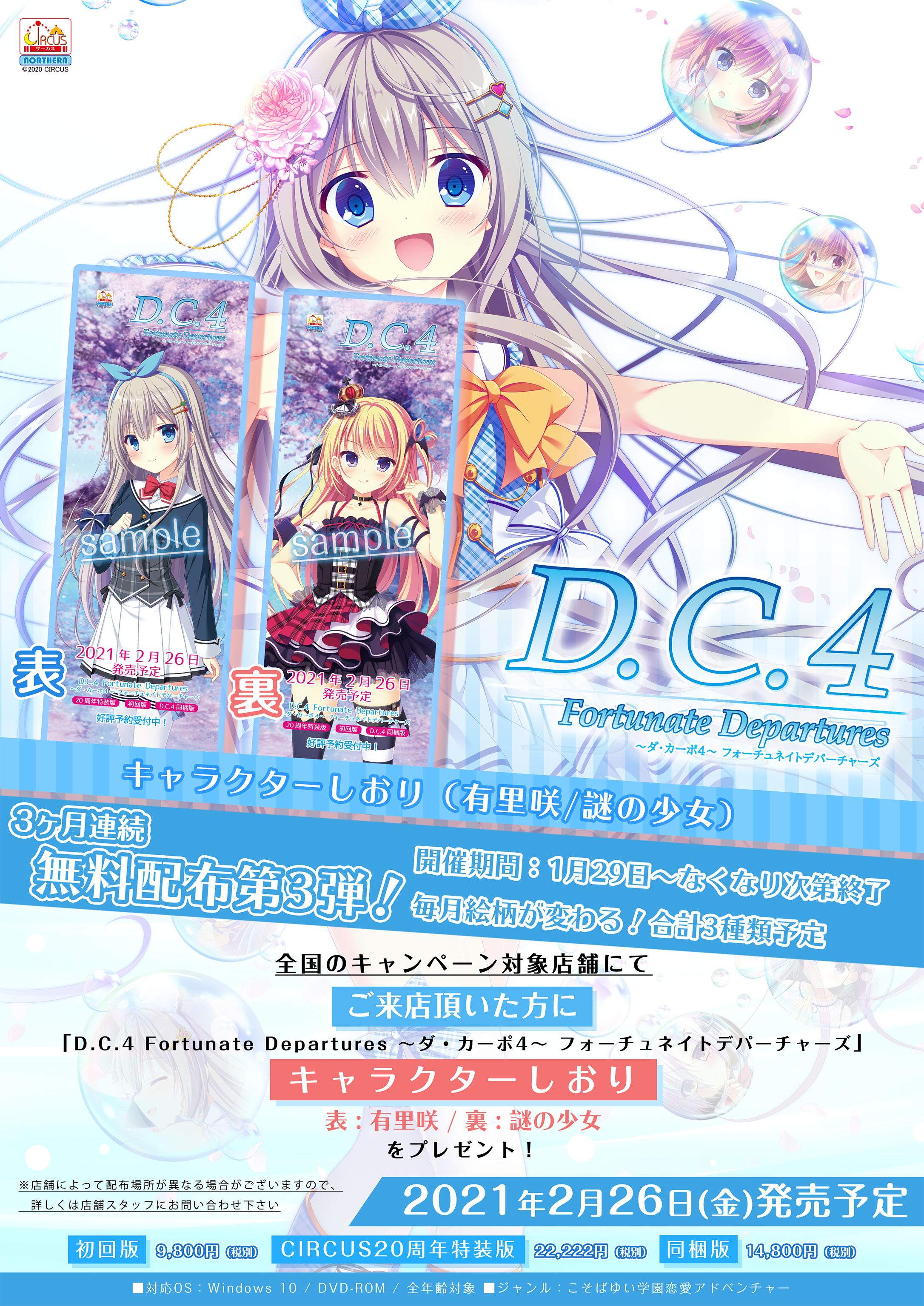 D.C.4 Fortunate Departures 20周年記念版