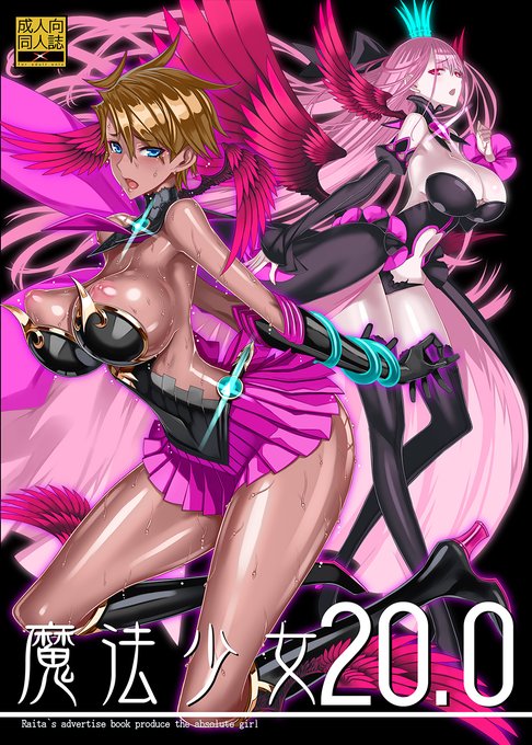 魔法少女20.0( 絶対少女 RAITA )はとらのあな様専売にてお求め頂けます、新キャラ男装の美少女飛鳥瑠衣と小悪魔な阿久津キララの 褐色パラダイス!! セーラー服コスもあるよ 😊https://t.co/SNQ95IUi8Z 