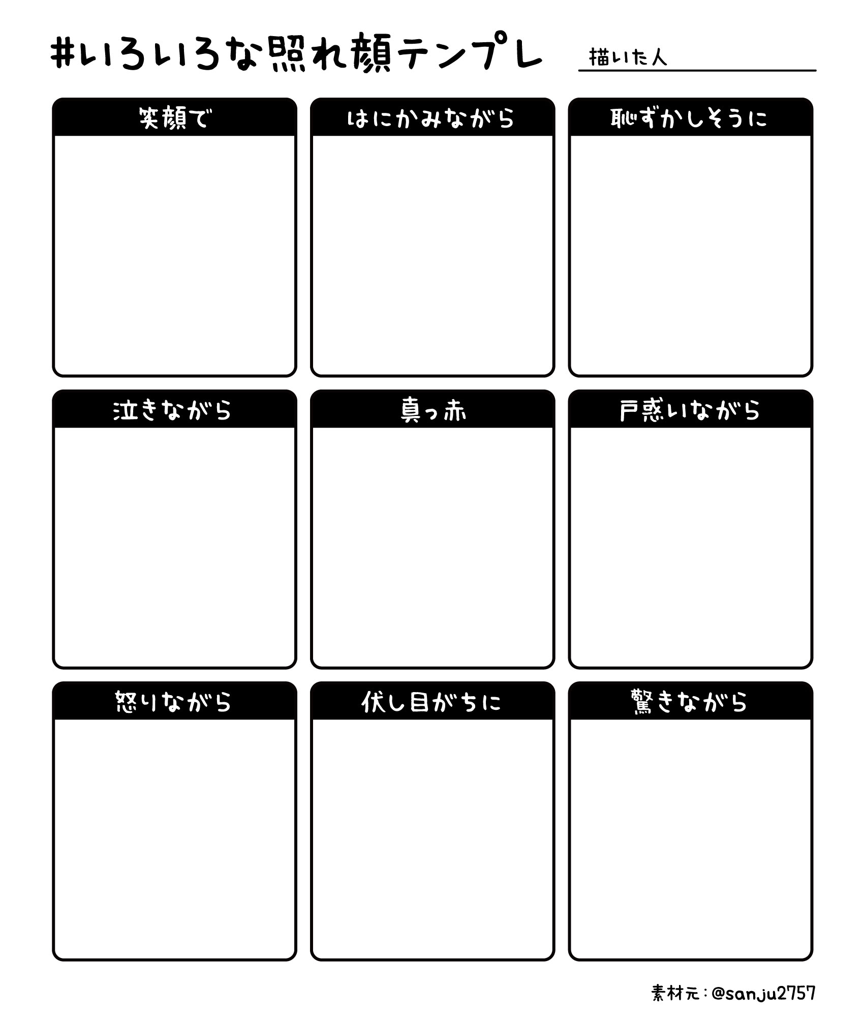 さんじゅ 照れ顔テンプレを作ってみました 他の方の描かれた照れ顔があまりにも見たいので フリー素材で置いておきます 同じキャラでもそれぞれ違うキャラでも美味しい 使用許可不要で テンプレのアレンジも大歓迎です ご自由にどうぞ いろいろ さんじゅ 照れ顔テンプレを作ってみました 他の方の描かれた照れ顔があまりにも見たいので フリー素材で置いておきます 同じキャラでもそれぞれ違うキャラでも美味しい 使用許可不要で テンプレのアレンジも大歓迎です ご自由にどうぞ いろいろ