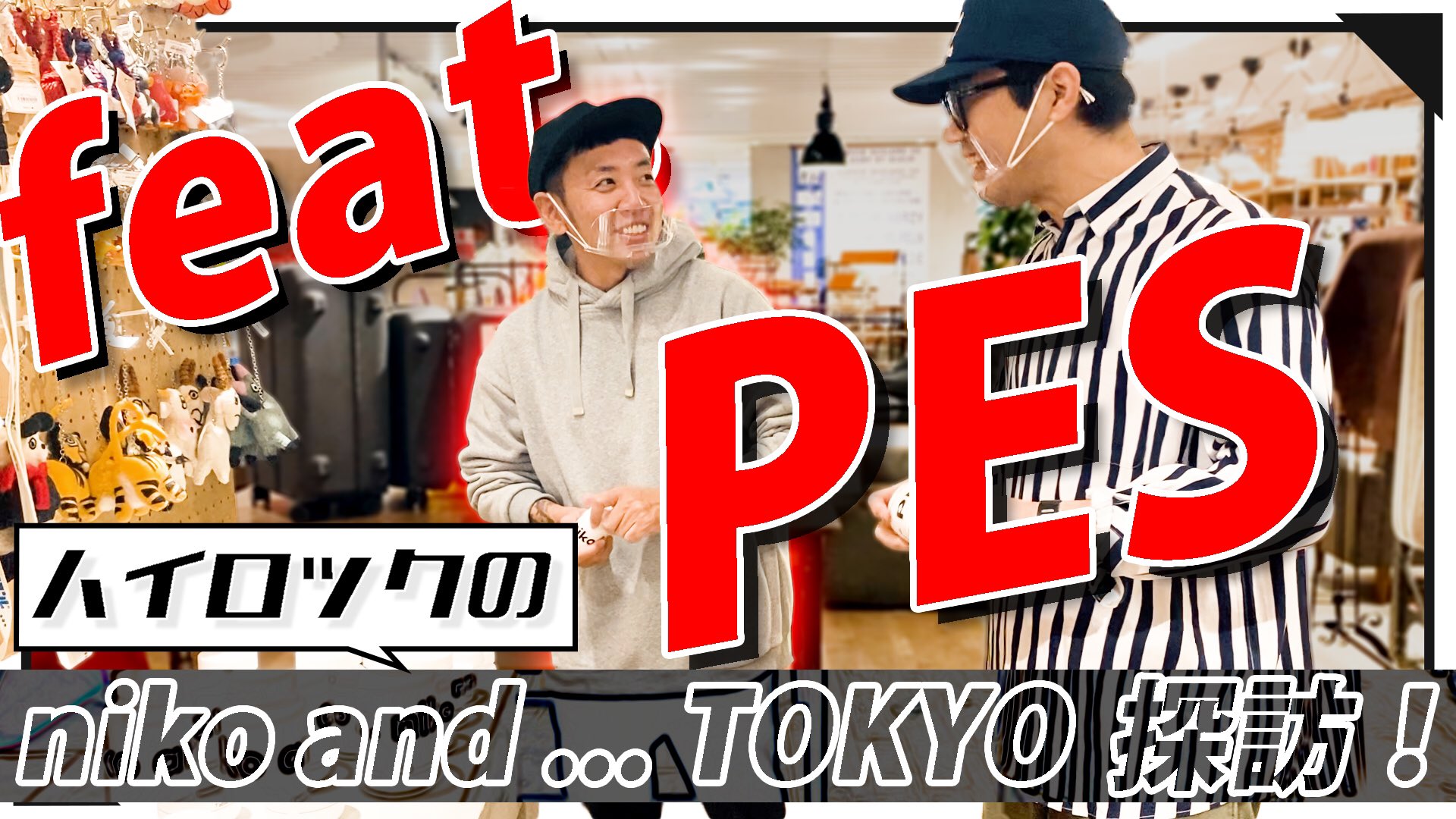 Niko And ニコアンドch にメディアクリエイターのハイロックさんとpesさんが登場 Niko And Tokyoのリアルな常連 ハイロックさんにniko And Tokyoの楽しみ方を解説していただきました Pesさんも爆買いしてしまうniko And Tokyoの魅力